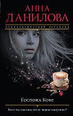 Госпожа Кофе : роман - 0