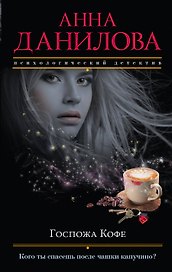 Госпожа Кофе : роман