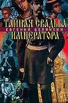 Тайная свадьба императора