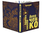 Бритва в киселе - 1