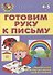 Готовим руку к письму - 0