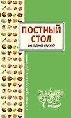 Постный стол. Большой выбор - 0