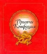 Мудрость Востока. Притчи Конфуция