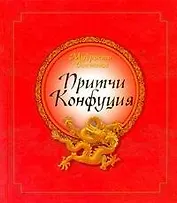 Мудрость Востока. Притчи Конфуция