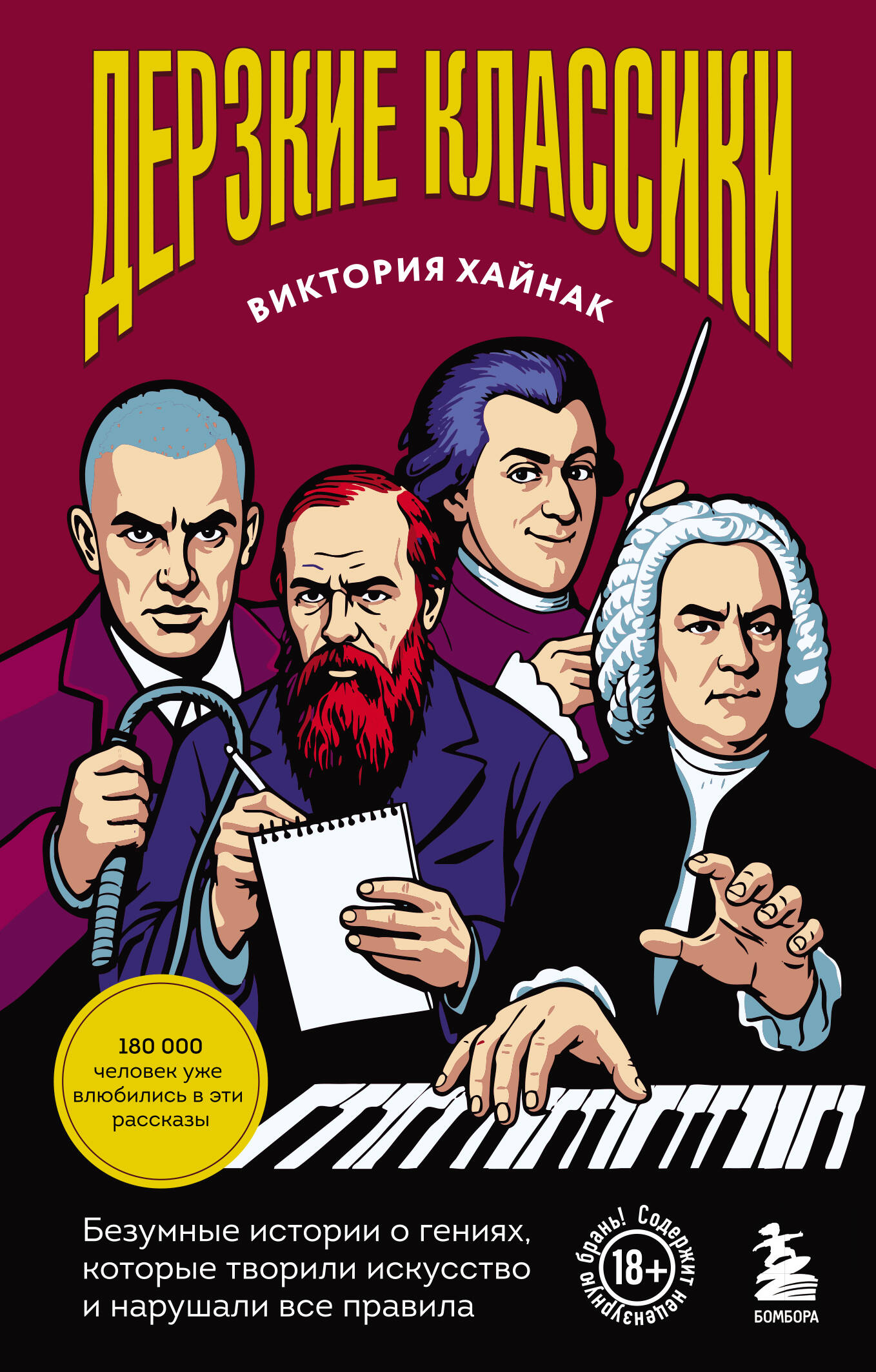 Обложка книги «Дерзкие классики. Безумные истории о гениях, которые творили искусство и нарушали все правила.»