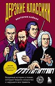 Дерзкие классики. Безумные истории о гениях, которые творили искусство и нарушали все правила. - 0