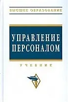 Управление персоналом: Учебник