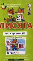 Лисята Счет в пределах 100. Набор карточек с картинками. Математика