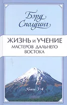 Жизнь и учение Мастеров Дальнего Востока. Книги 3-4