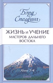 Жизнь и учение Мастеров Дальнего Востока. Книги 3-4