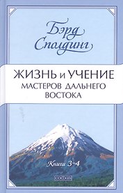 Жизнь и учение Мастеров Дальнего Востока. Книги 3-4