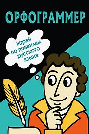 Орфограммер: игра по русскому языку
