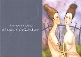 Альбом, Контакт-культура, Виктория Кирдий "Великие отдыхают"