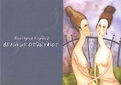Альбом, Контакт-культура, Виктория Кирдий "Великие отдыхают"