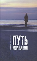 Путь молчания