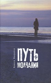 Путь молчания