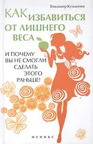 Как избавиться от лишнего веса и почему вы не смогли сделать этого раньше