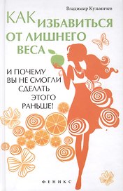 Как избавиться от лишнего веса и почему вы не смогли сделать этого раньше