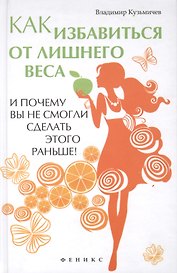 Как избавиться от лишнего веса и почему вы не смогли сделать этого раньше