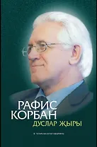 Песня друзей (на татарском языке)