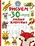 Рисуем за 30 секунд любых животных - 0