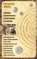 Скрытые улики. Сборник исторических детективных рассказов