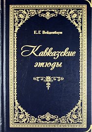 Кавказские этюды (золотой обрез)