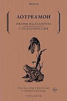 Песни Мальдорора. Стихотворения