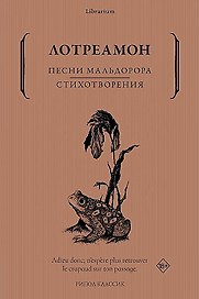 Песни Мальдорора. Стихотворения