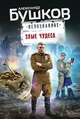 Злые чудеса - 0