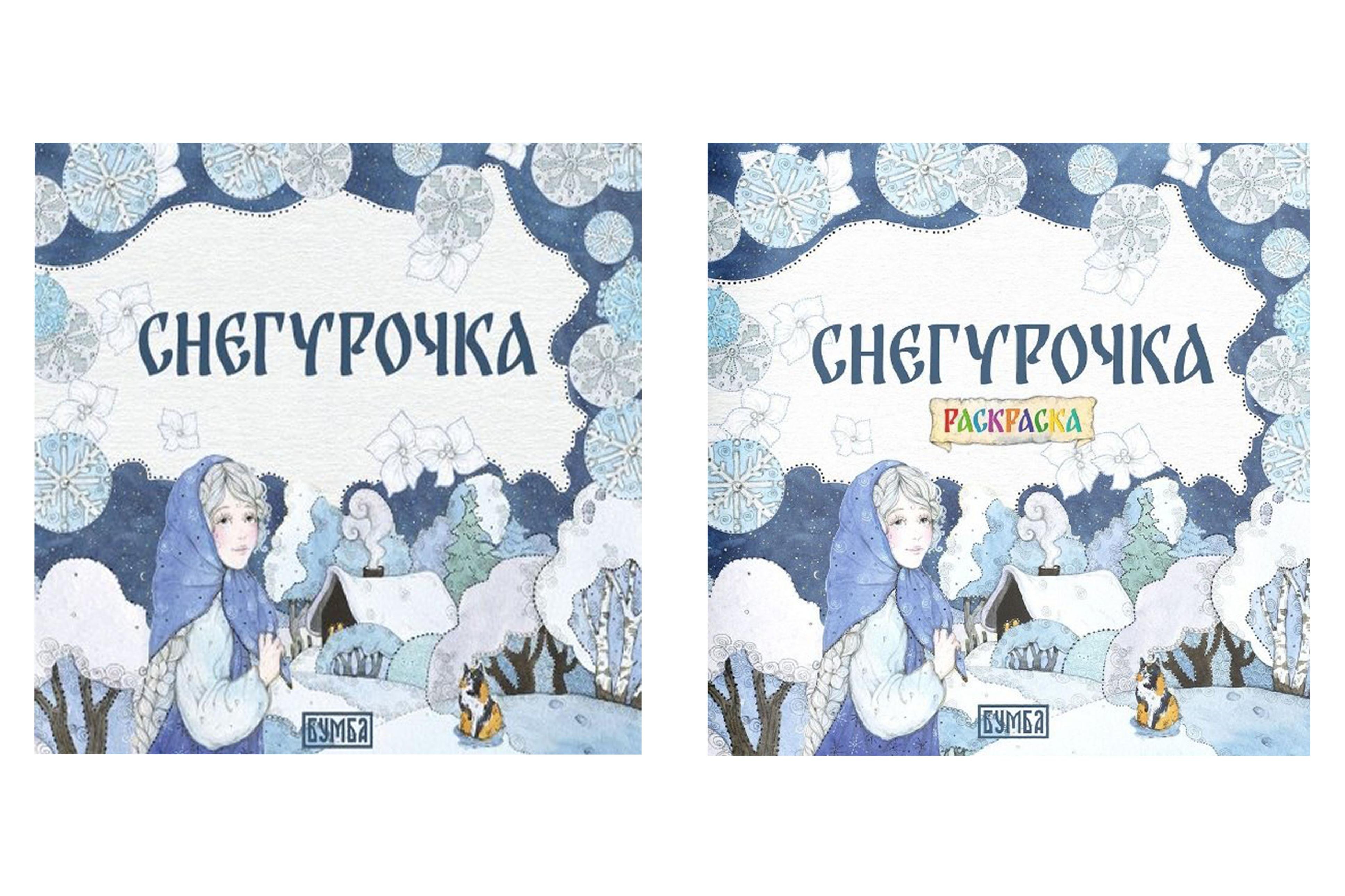 

Комплект из 2 книг: Снегурочка. Русская народная сказка + раскраска
