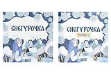 Комплект из 2 книг: Снегурочка. Русская народная сказка + раскраска