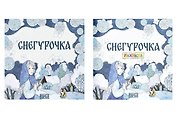 Комплект из 2 книг: Снегурочка. Русская народная сказка + раскраска