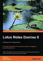 Lotus Notes Domino 8: Руководство по обновлению