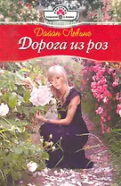 Дорога из роз: Роман / (мягк) (Панорама Романов о Любви) (10-028). Левинг Д. (Клуб 36,6)