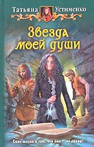 Звезда моей души: Фантастический роман.