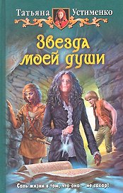Звезда моей души: Фантастический роман.