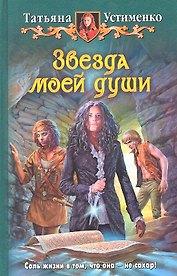 Звезда моей души: Фантастический роман.