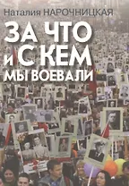 За что и с кем мы воевали