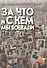 За что и с кем мы воевали - 0