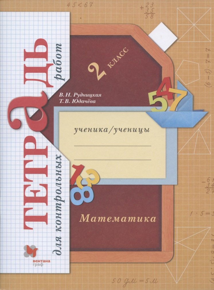 

Математика. 2 класс. Тетрадь для контрольных работ