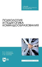 Психология и педагогика командообразования. Учебное пособие