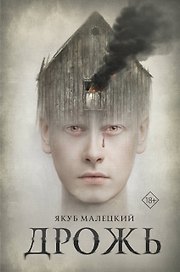 Дрожь