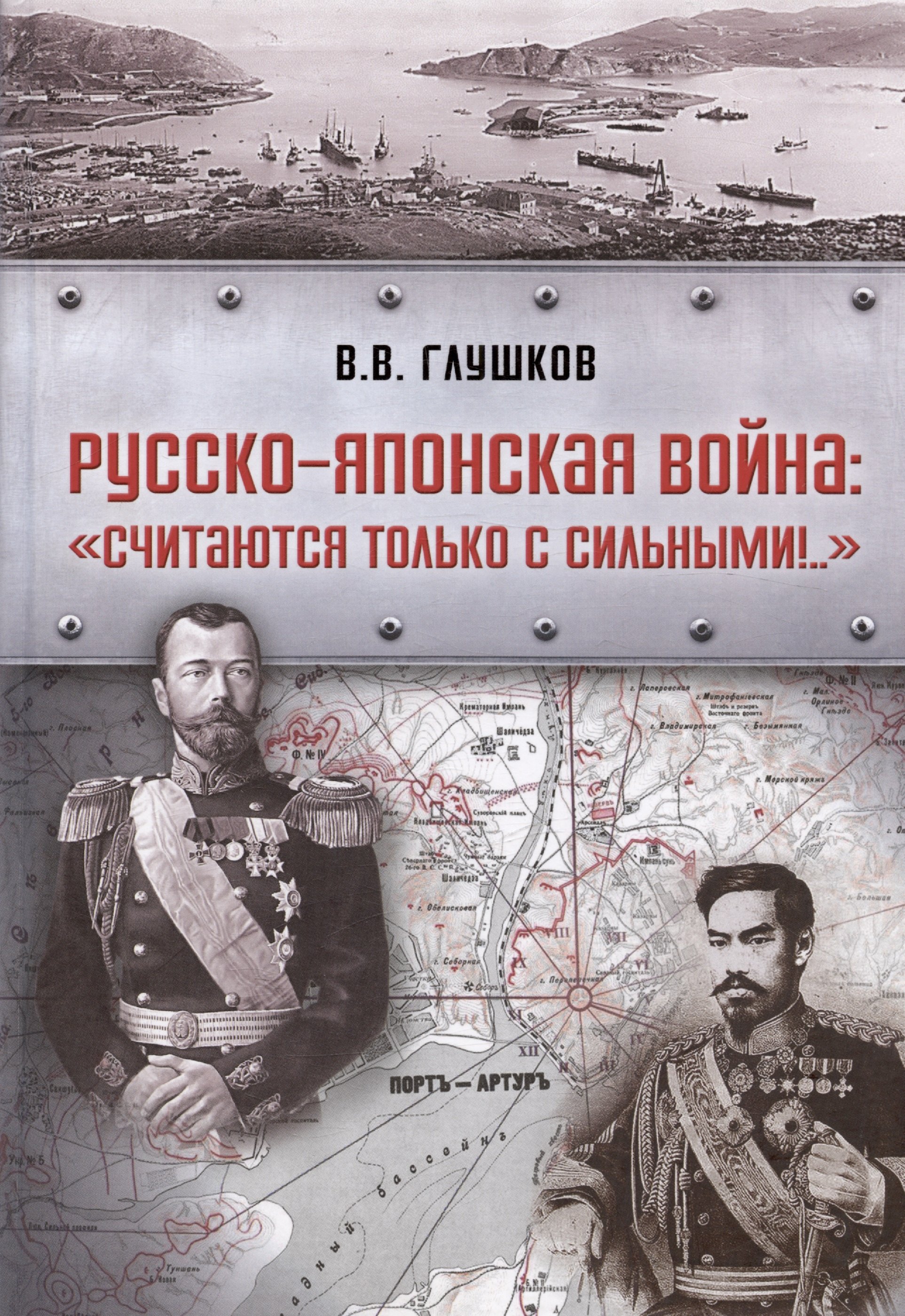 

Русско-японская война: «Считаются только с сильными!..»