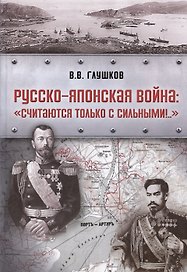 Русско-японская война: «Считаются только с сильными!..»