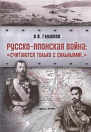 Русско-японская война: «Считаются только с сильными!..»