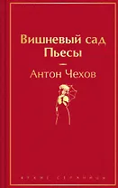 Вишневый сад. Пьесы
