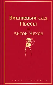 Вишневый сад. Пьесы