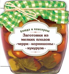 Заготовки из мелких плодов : черри, корнишоны, мини-кукуруза