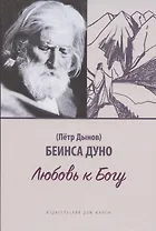 Любовь к Богу. Соборное слово 1931 г.